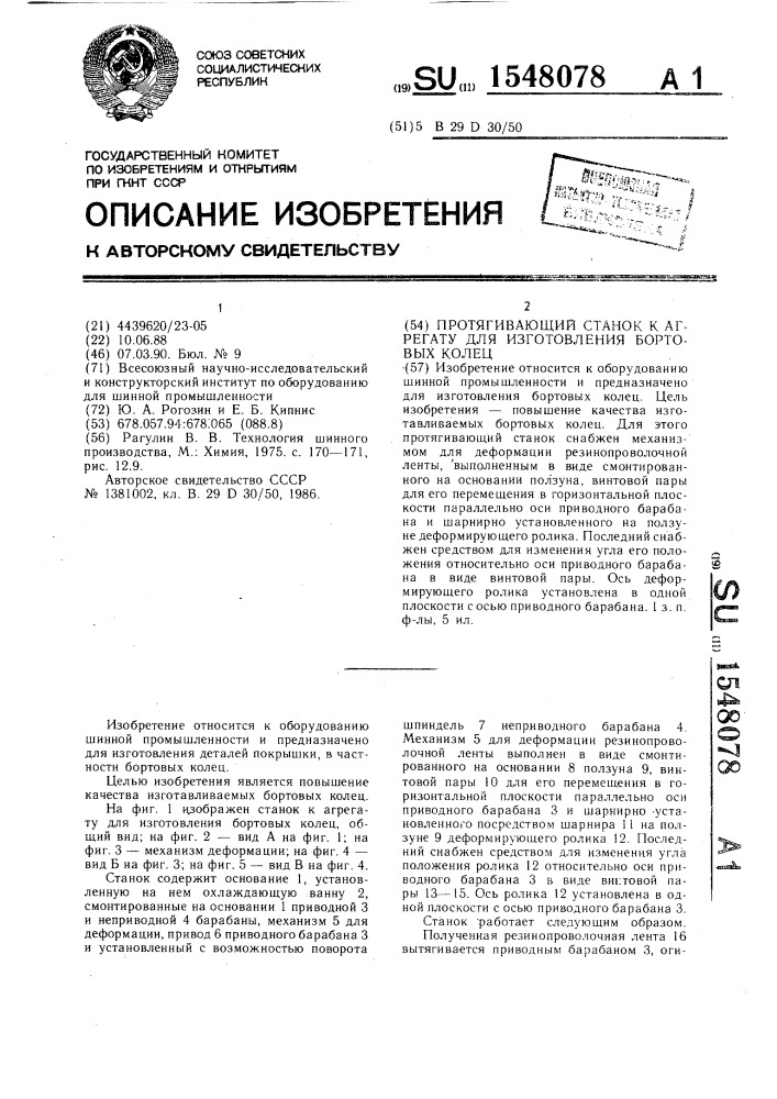 Протягивающий станок к агрегату для изготовления бортовых колец (патент 1548078)