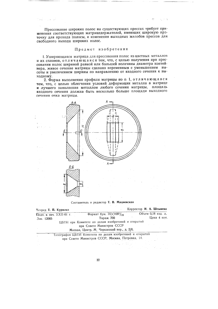 Уширяющаяся матрица для прессования полос из цветных металлов и их сплавов (патент 127642)