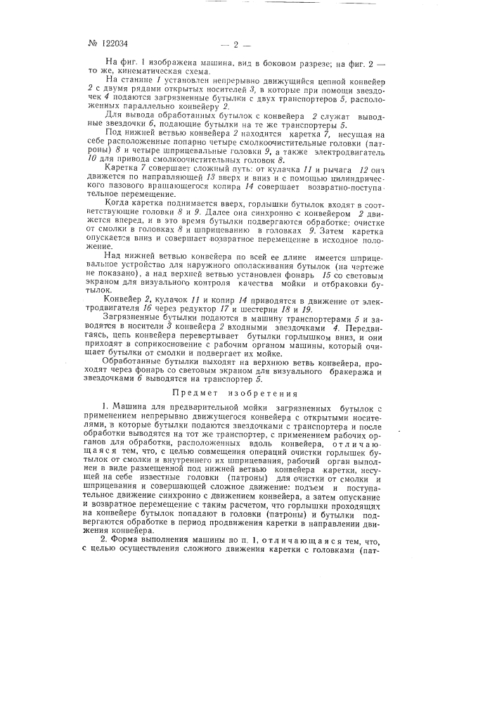 Машина для предварительной мойки загрязненных бутылок (патент 122034)