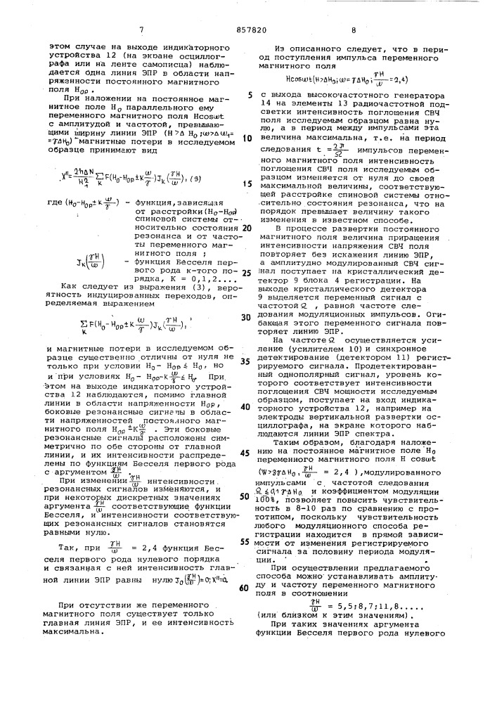 Способ наблюдения сигналов электронного парамагнитного резонанса (патент 857820)