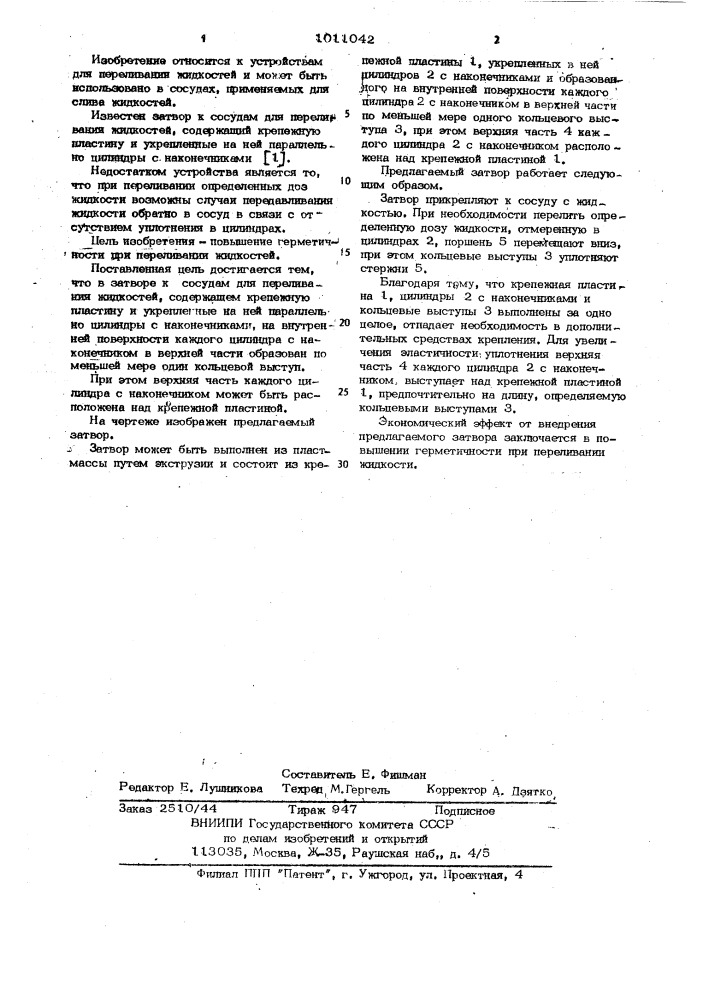 Затвор к сосудам для переливания жидкостей (патент 1011042)