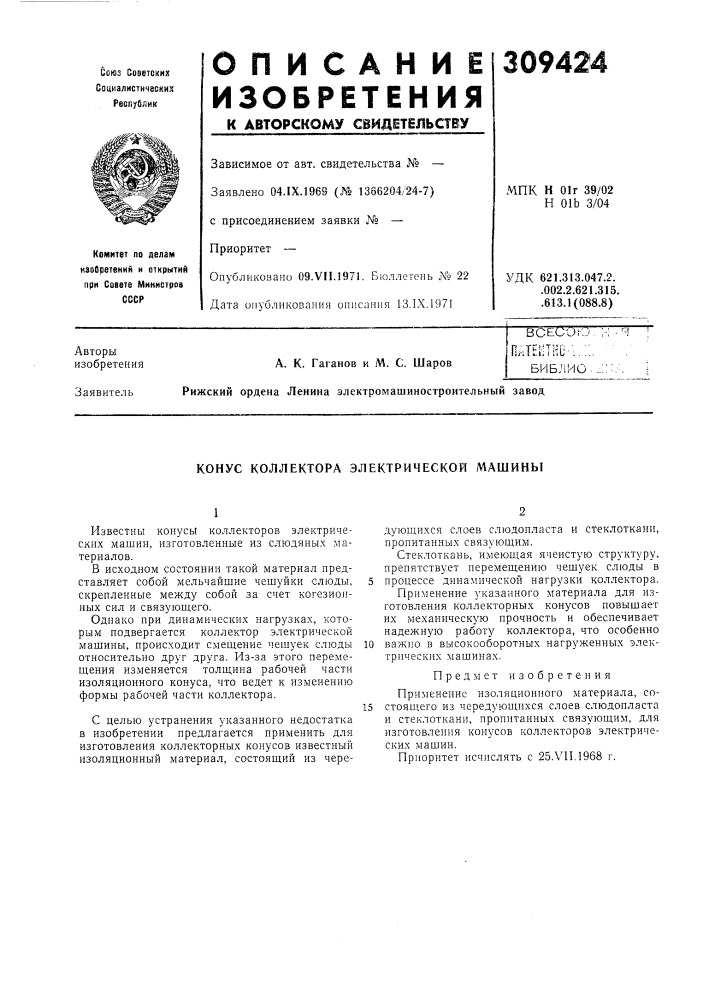 Конус коллектора электрической машины (патент 309424)