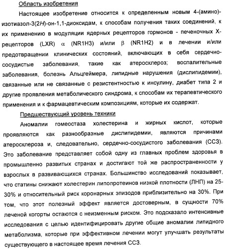 Неанилиновые производные изотиазол-3(2н)-он-1,1-диоксидов как модуляторы печеночных х-рецепторов (патент 2415135)