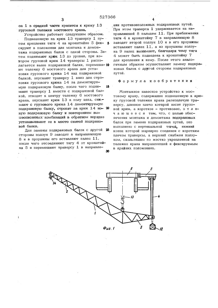 Монтажное навесное устройство к мостовому крану (патент 527366)