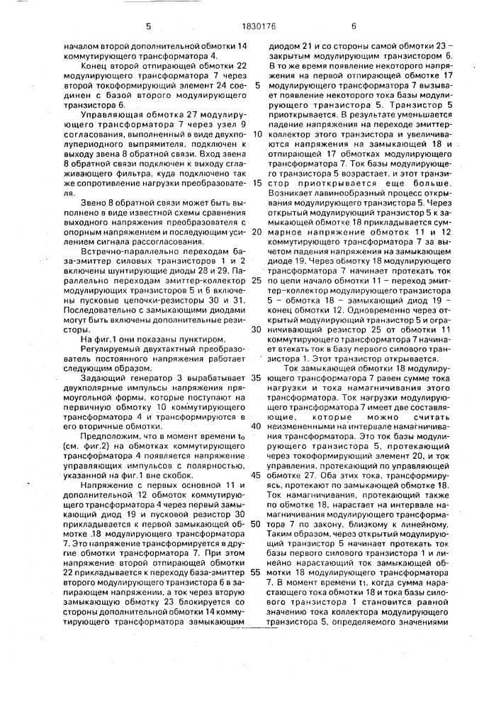 Регулируемый двухтактный преобразователь постоянного напряжения (патент 1830176)