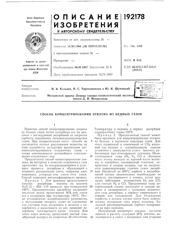 Способ концентрирования этилена из бедных газов (патент 192178)