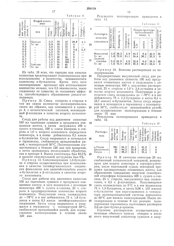 Способ получения сополимеров сопряженных диенов с винйлароматическими мономерами (патент 298118)