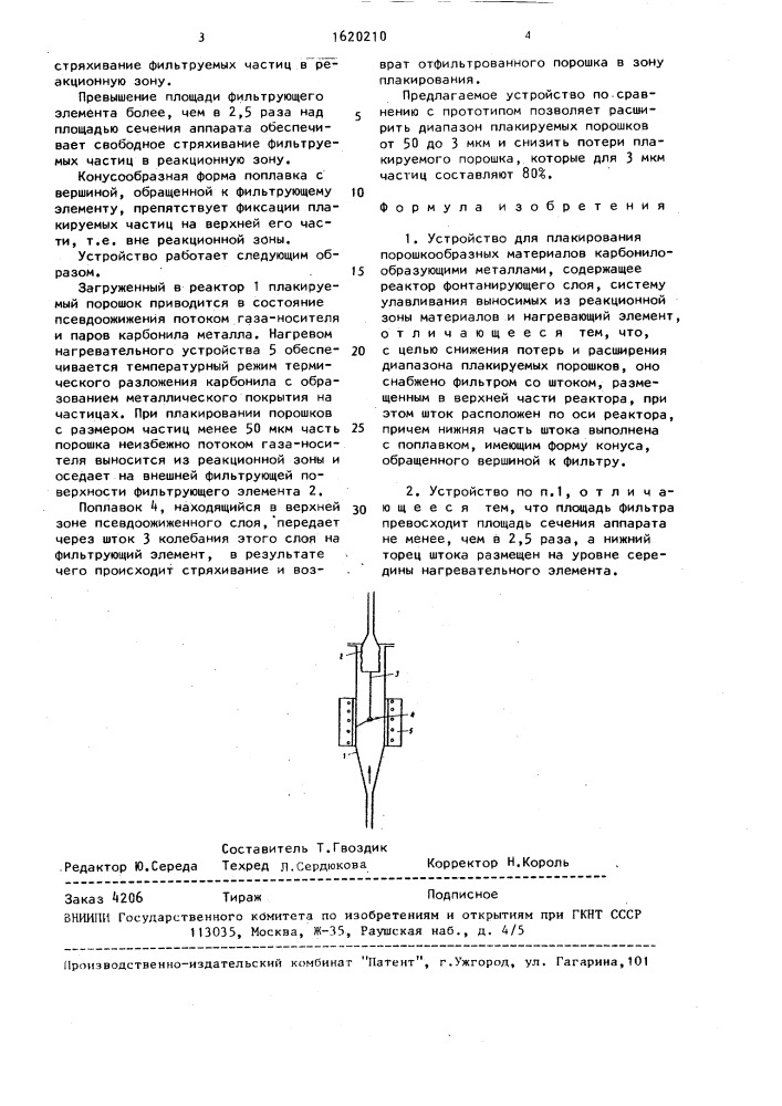 Устройство для плакирования порошкообразных материалов карбонилообразующими металлами (патент 1620210)