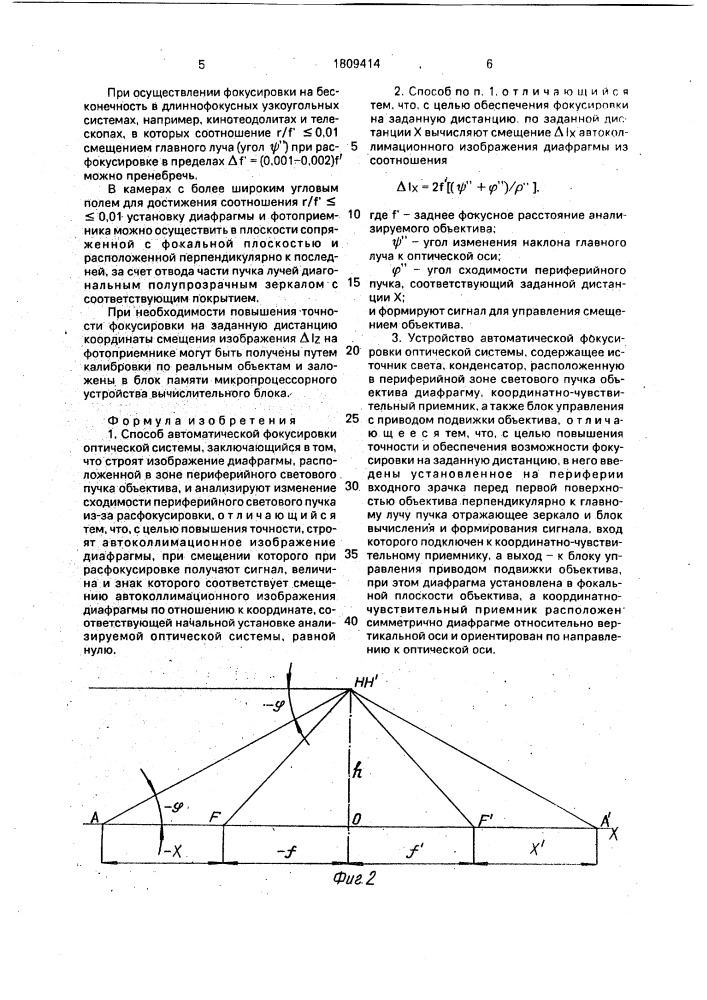 Способ автоматической фокусировки оптической системы и устройство для его осуществления (патент 1809414)