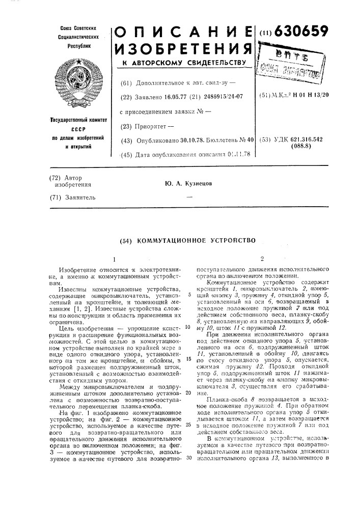 Коммутационное устройство (патент 630659)