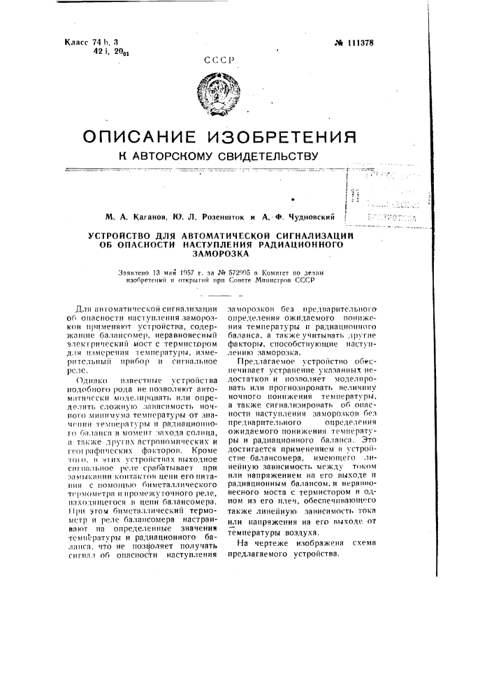 Устройство для автоматической сигнализации об опасности наступления радиационного заморозка (патент 111378)