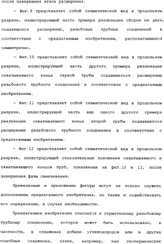 Реализуемое при помощи пластического расширения герметичное трубное соединение с одним или несколькими исходными локальными утолщениями материала (патент 2334907)