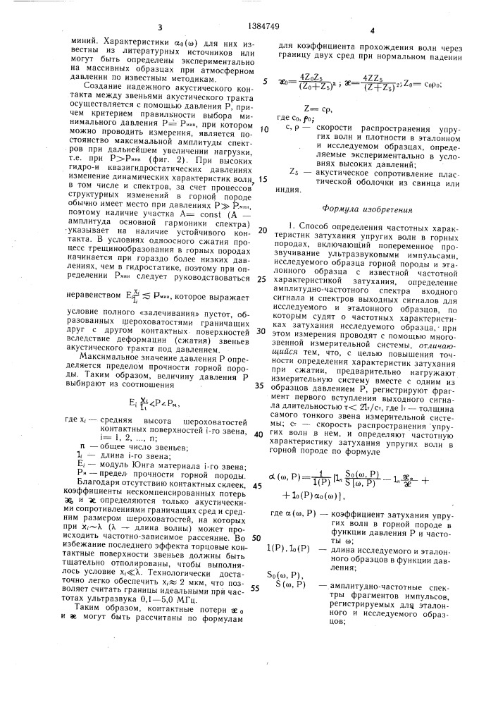 Способ определения частотных характеристик затухания упругих волн в горных породах (патент 1384749)