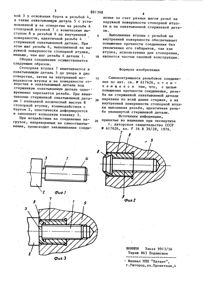 Самоконтрящееся резьбовое соединение (патент 881398)