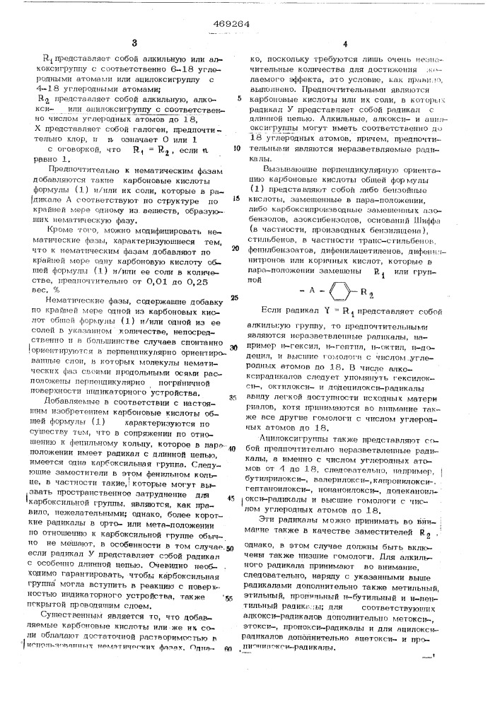 Способ получения нормальных слоев нематических жидких кристаллов (патент 469264)