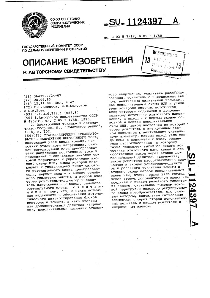 Стабилизирующий преобразователь напряжения постоянного тока (патент 1124397)