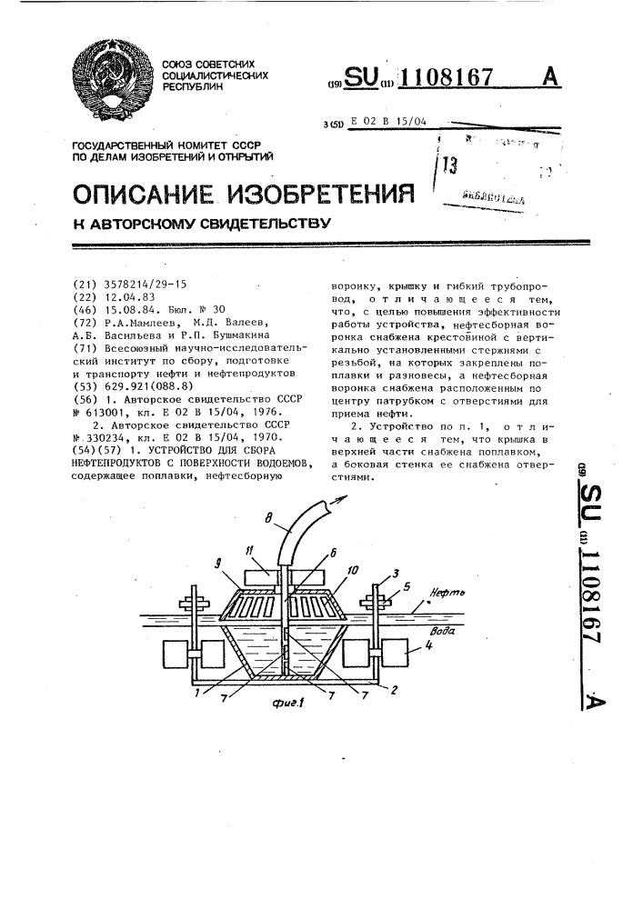 Устройство для сбора нефтепродуктов с поверхности водоемов (патент 1108167)