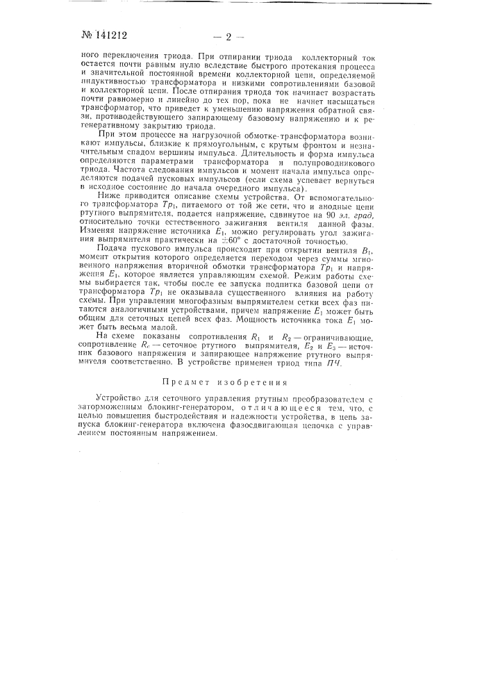 Устройство для сеточного управления ртутным преобразователем с заторможенным блокинг-генератором (патент 141212)