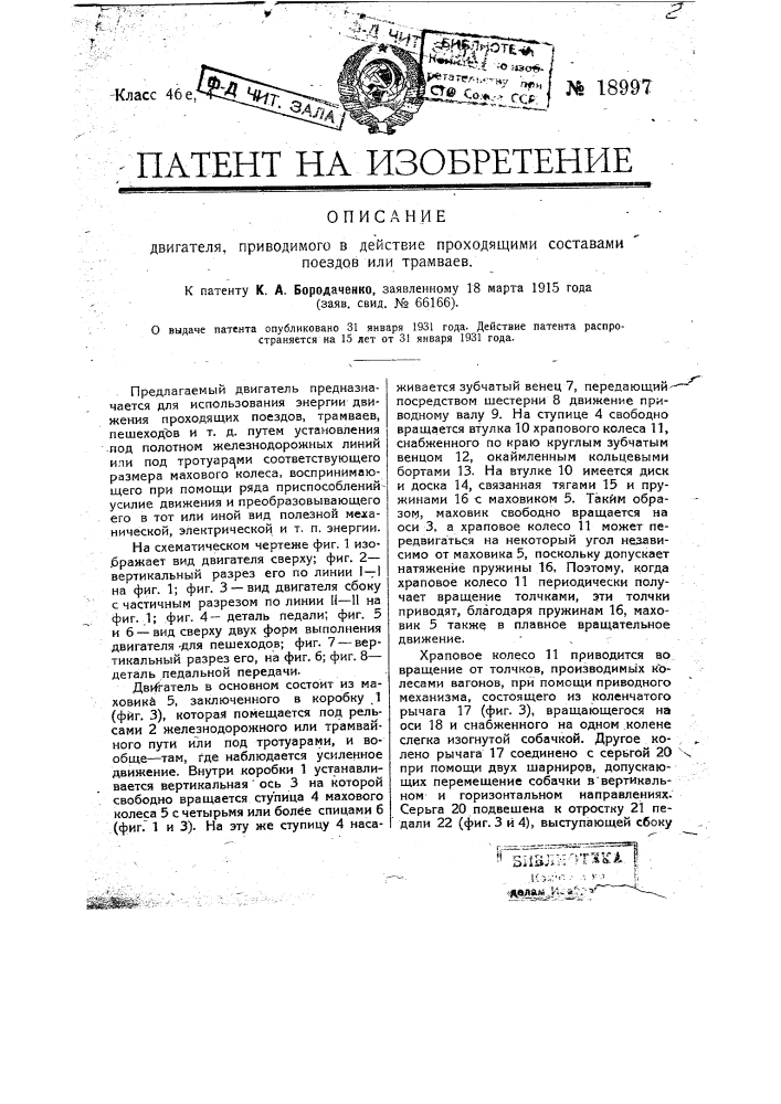 Двигатель приводимый в действие проходящими составами поездов или трамваев (патент 18997)