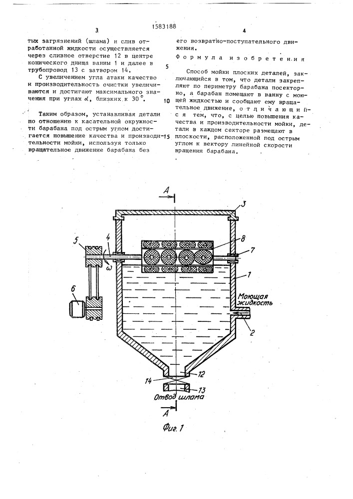 Способ мойки плоских деталей (патент 1583188)
