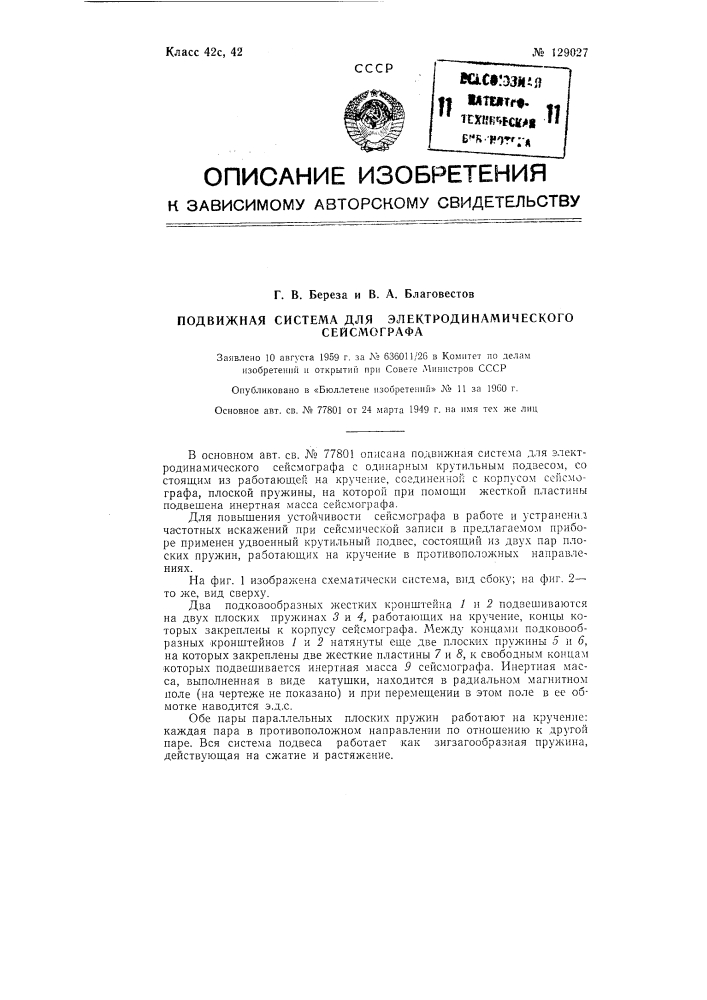 Подвижная система для электродинамического сейсмографа (патент 129027)