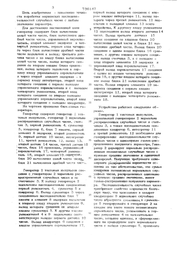 Генератор марковской последовательности случайных чисел (патент 736147)