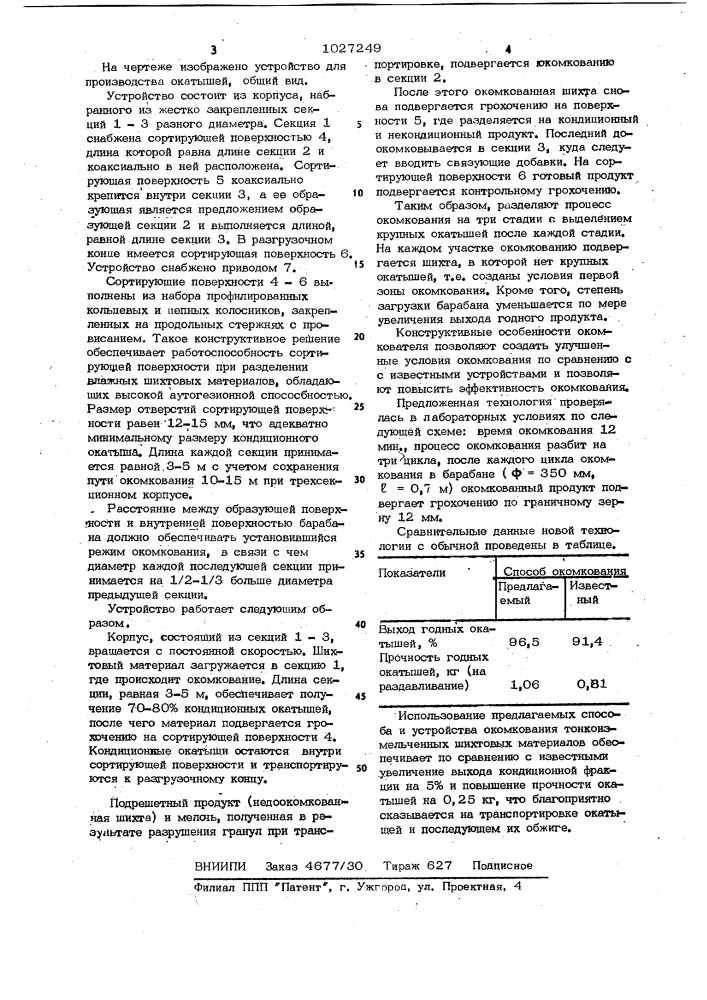 Способ производства окатышей и устройство для его реализации (патент 1027249)