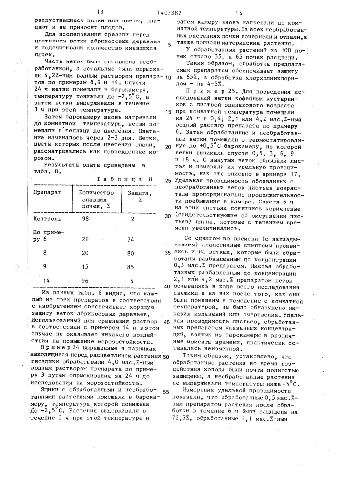 Средство для повышения холодостойкости культурных растений (патент 1407387)