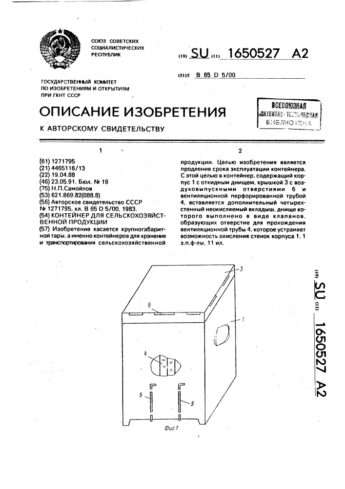 Контейнер для сельскохозяйственной продукции (патент 1650527)