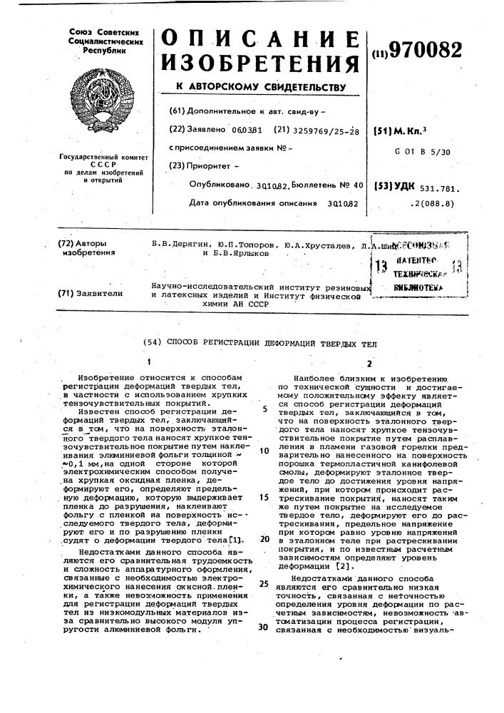 Способ регистрации деформаций твердых тел (патент 970082)