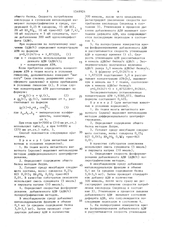 Способ определения аденозинтрифосфата в мозге экспериментальных животных (патент 1549924)