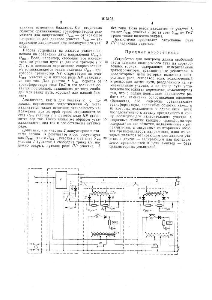 Устройство для контроля длины свободной части каждого подгорочного пути на сортировочныхгорках (патент 213103)