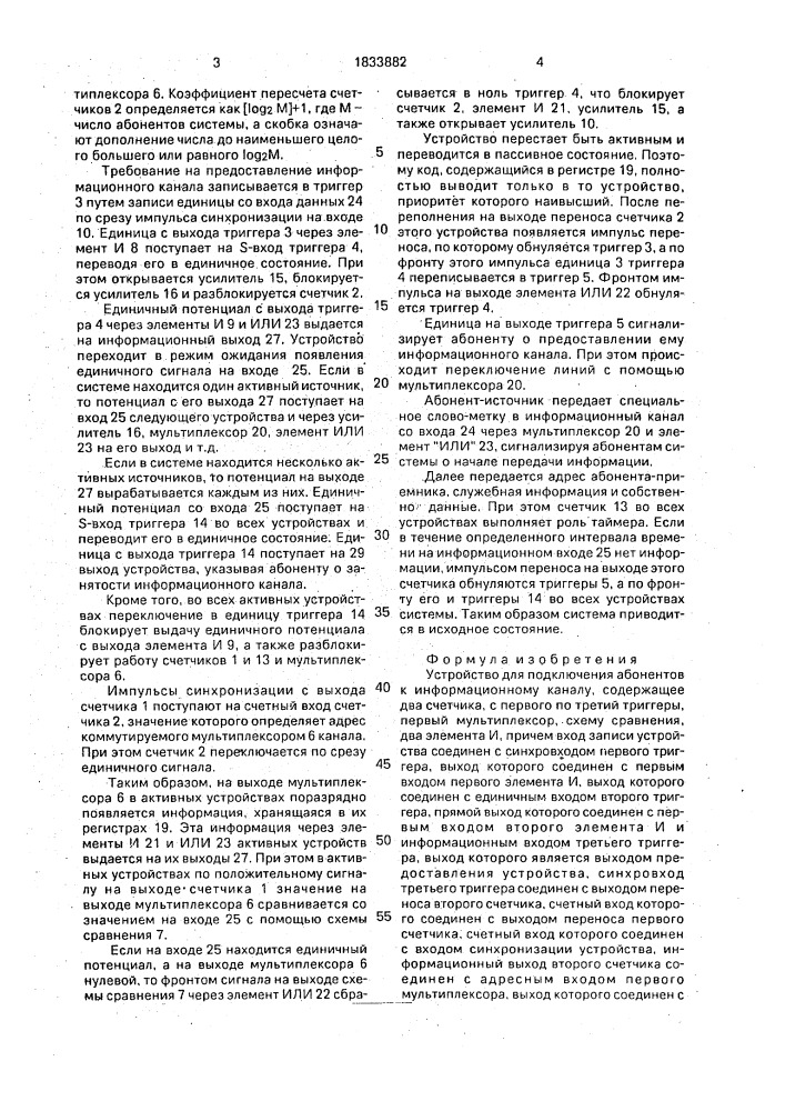 Устройство для подключения абонентов к информационному каналу (патент 1833882)