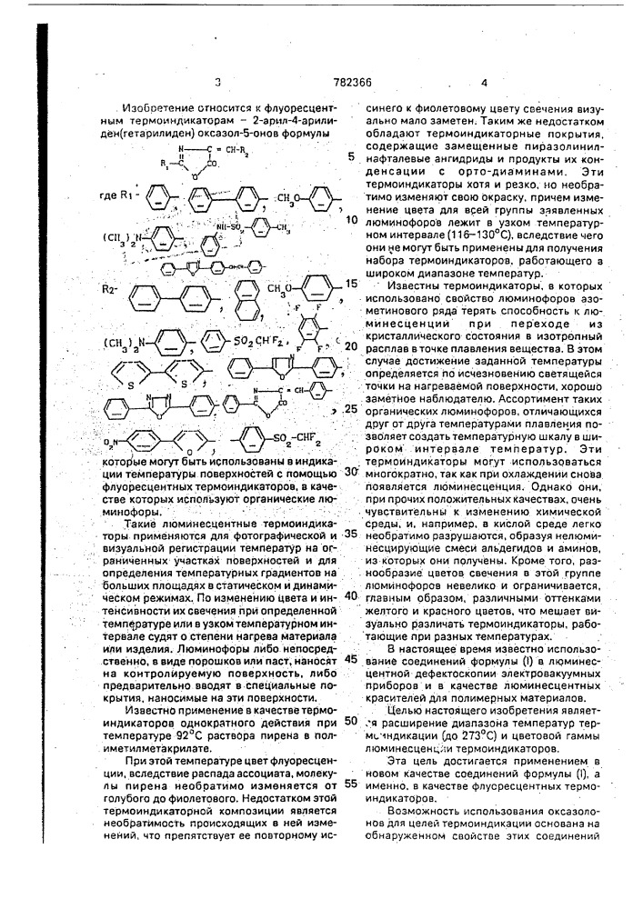 Флуоресцентные термоиндикаторы (патент 782366)