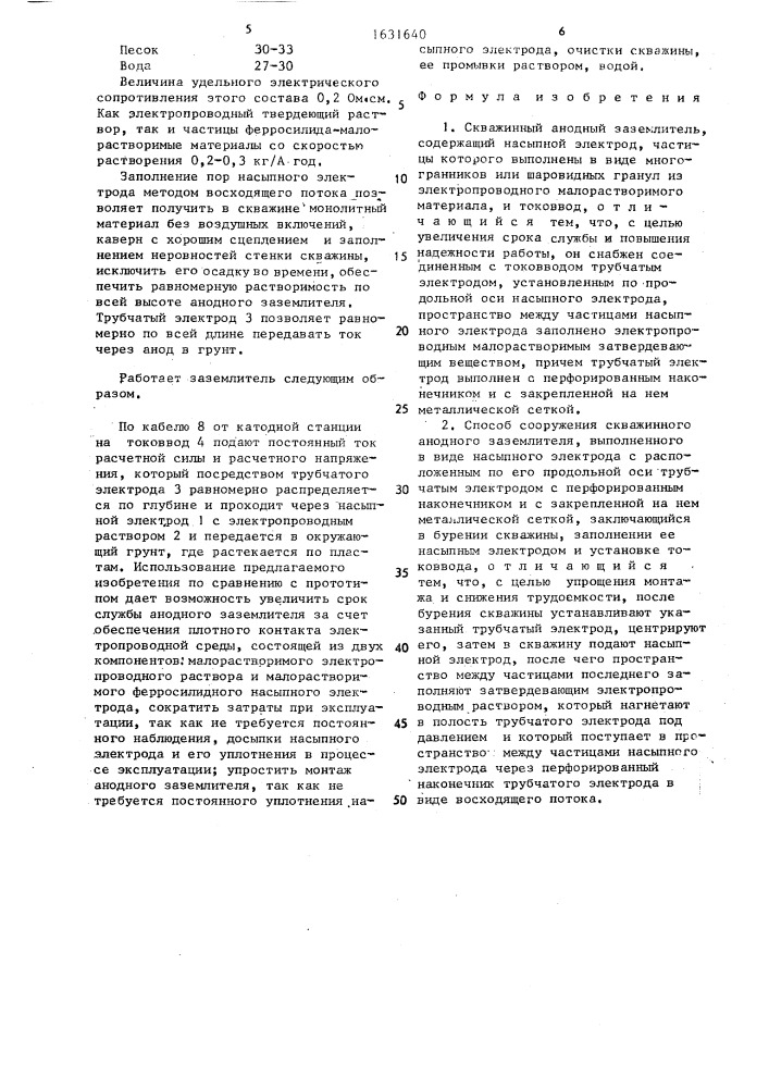 Скважинный анодный заземлитель и способ его сооружения (патент 1631640)