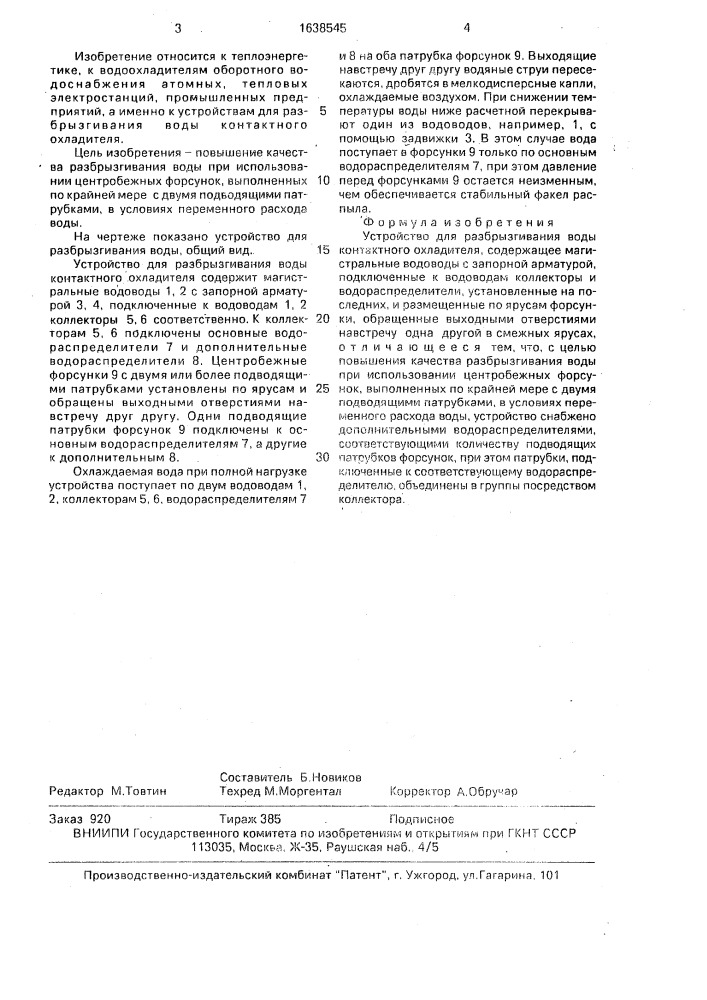 Устройство для разбрызгивания воды контактного охладителя (патент 1638545)