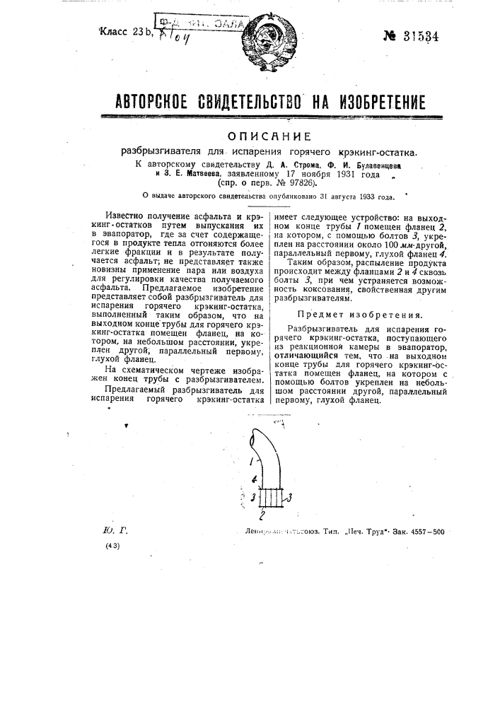Разбрызгиватель для испарения горячего крэкинг-остатка (патент 31534)