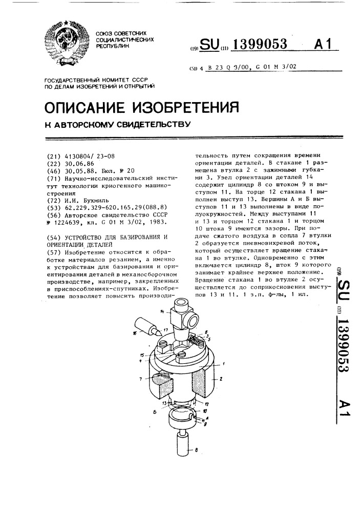 Устройство для базирования и ориентирования деталей (патент 1399053)