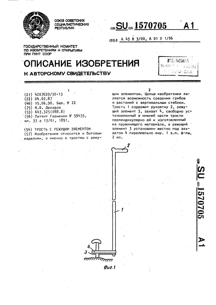 Трость с режущим элементом (патент 1570705)