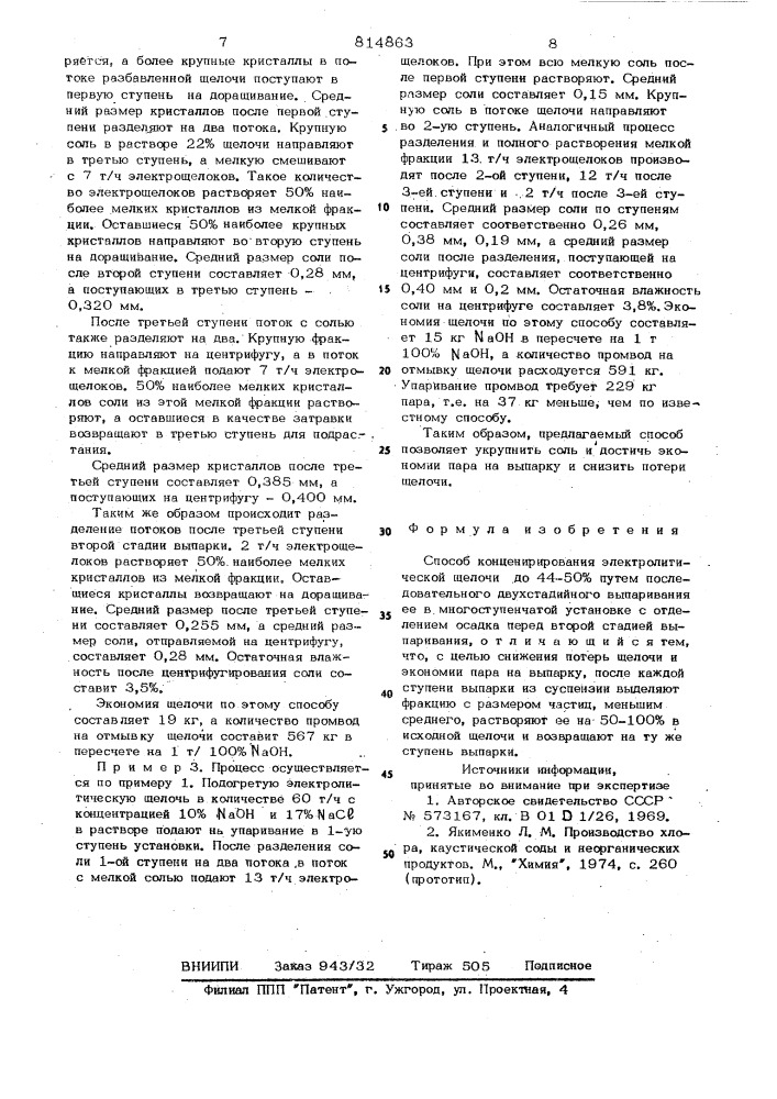 Способ концентрирования электро-литической щелочи (патент 814863)