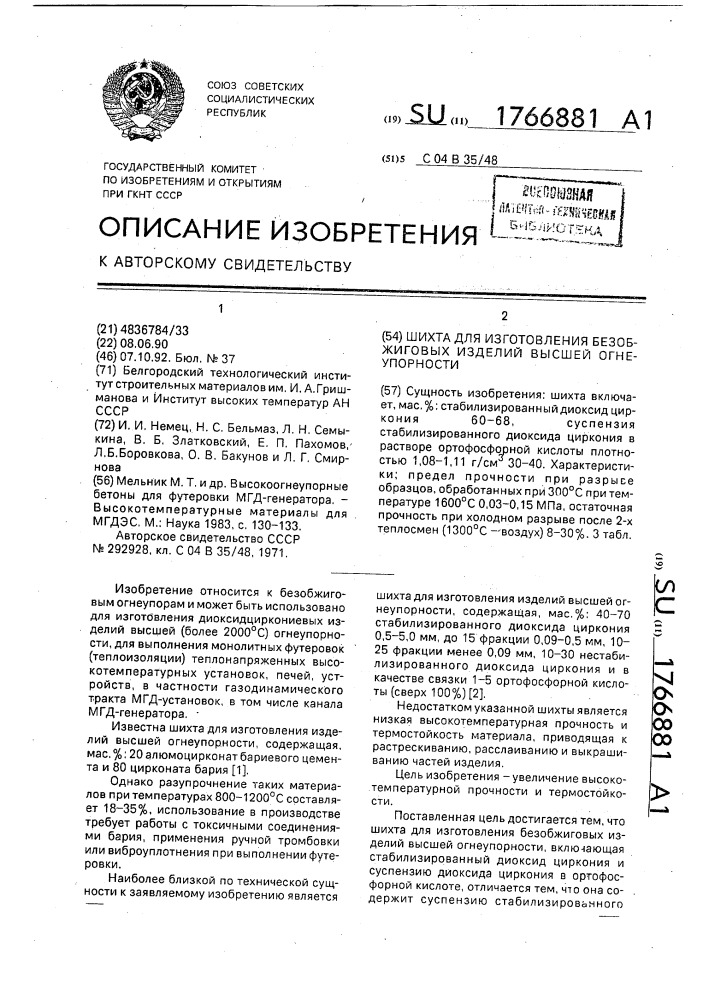 Шихта для изготовления безобжиговых изделий высшей огнеупорности (патент 1766881)