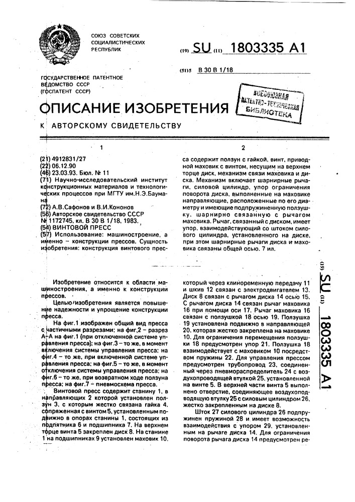 Винтовой пресс (патент 1803335)
