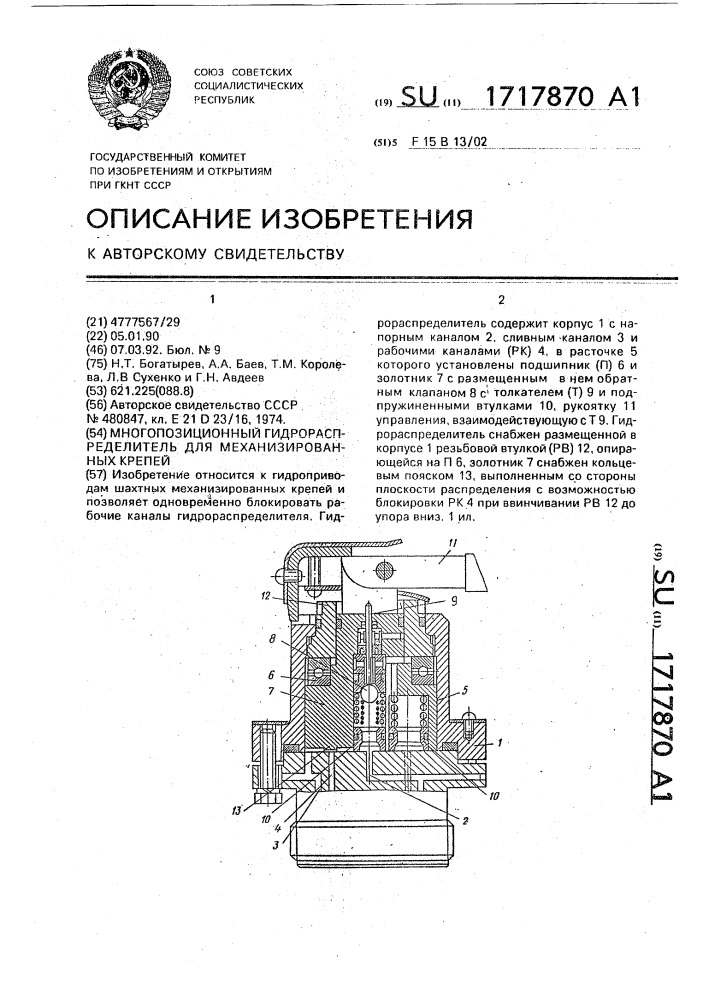 Многопозиционный гидрораспределитель для механизированных крепей (патент 1717870)