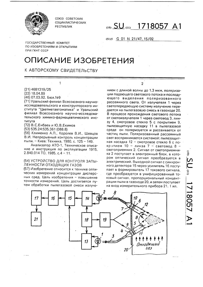 Устройство для контроля запыленности отходящих газов (патент 1718057)