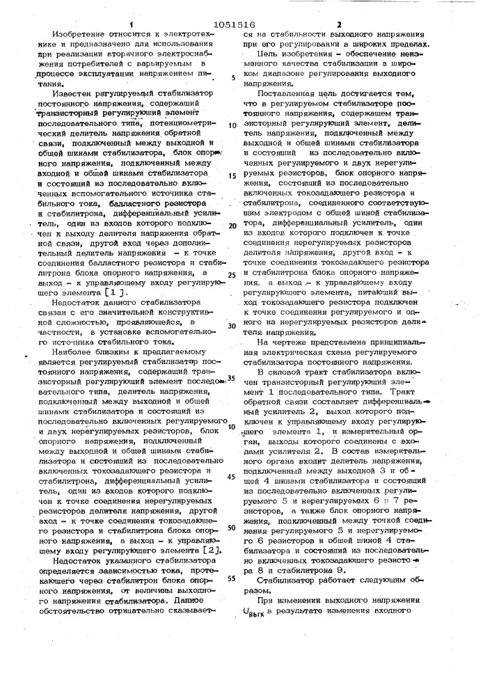 Регулируемый стабилизатор постоянного напряжения (патент 1051516)