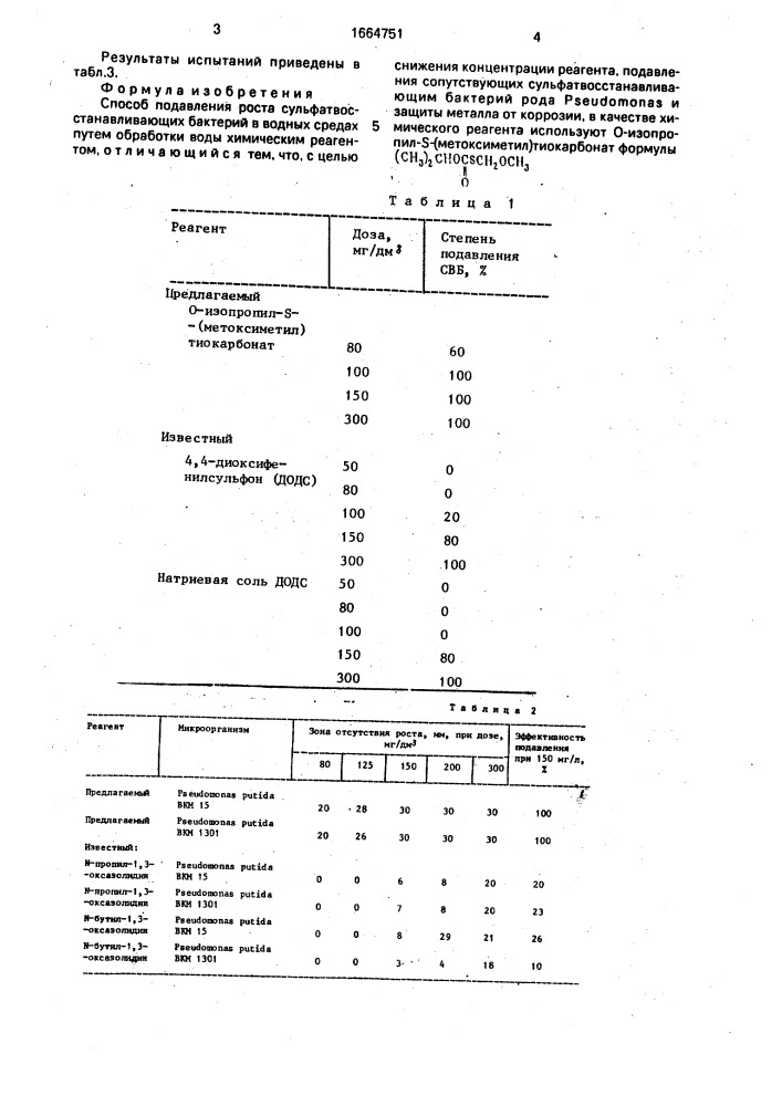 Способ подавления роста сульфатвосстанавливающих бактерий (патент 1664751)