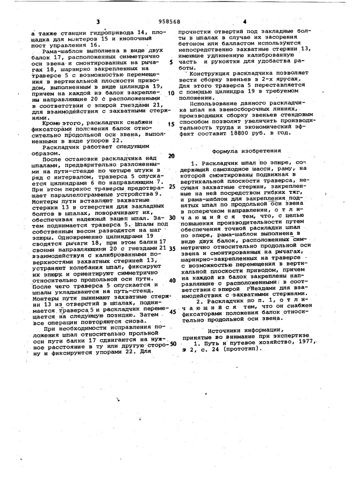Раскладчик шпал по эпюре (патент 958568)