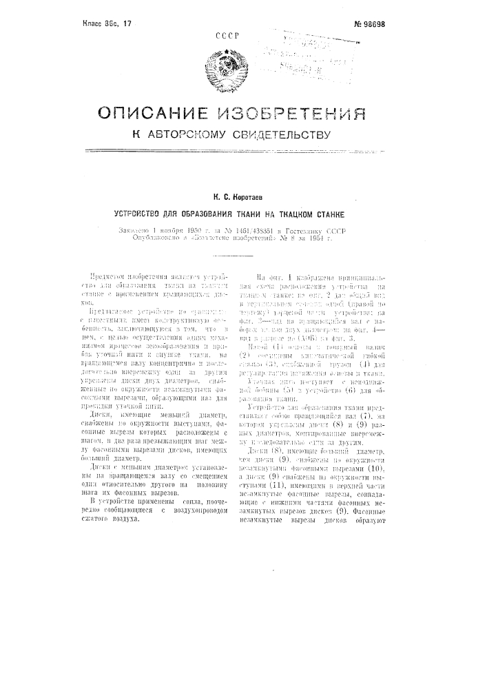 Устройство для образования ткани на ткацком станке (патент 98698)