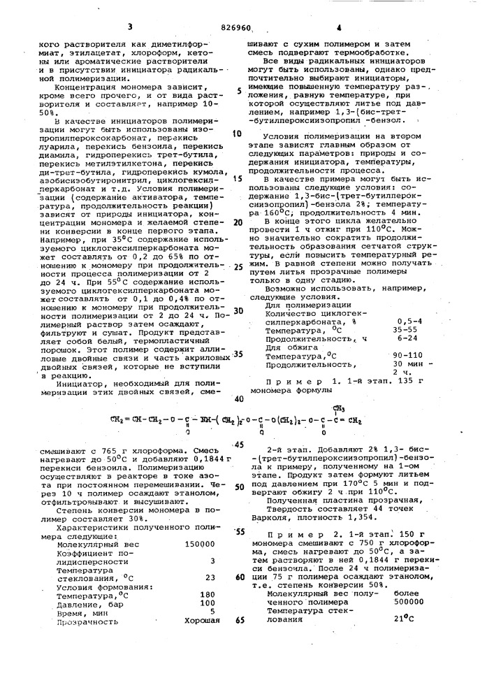 Способ получения прозрачных полимеров (патент 826960)