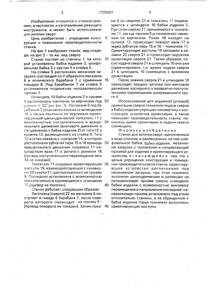 Станок для заточки сверл (патент 1726207)